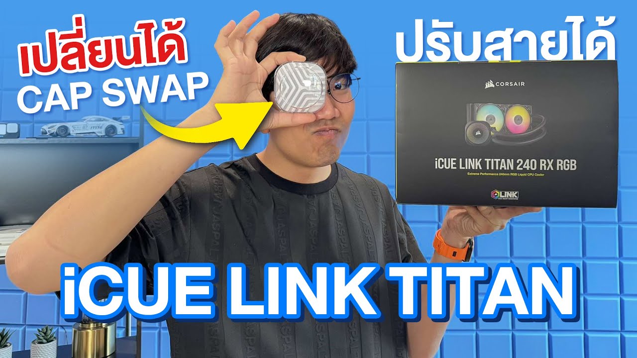 รีวิว Corsair iCUE LINK TITAN 240 RX RGB ชุดน้ำตัวท๊อป ปั้มใหม่ เย็นขึ้น ใส่ฝาแต่ง ได้