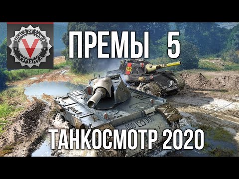 Премиум танки 5 уровня. (часть 1) #Танкосмотр2020 | World of Tanks