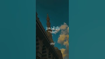الآية 56من سورة الأحزاب(يا ايها الذين امنوا صلوا على النبي)#قرآن #قران_كريم #آيات #الصلاة_على_النبي
