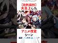 【批判殺到】大炎上したアニメ改変シーン #転スラ #転生したらスライムだった件