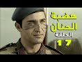 مسلسل هضبة الحنان ـ الحلقة 17 السابعة عشر كاملة | Hadabet el Hanan HD