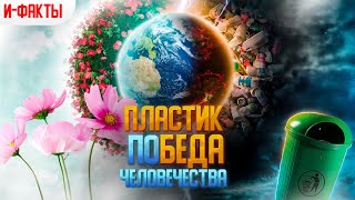 Переработка пластика | Пластик - (по) БЕДА человечества? | Рубрика "И-Факты"