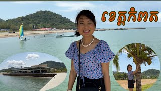CAMBODIA TRIP 2024  ( EP #17 ) , Trip to Kampot  Province ||  ដំណើរកម្សាន្តទៅខេត្តកំពត