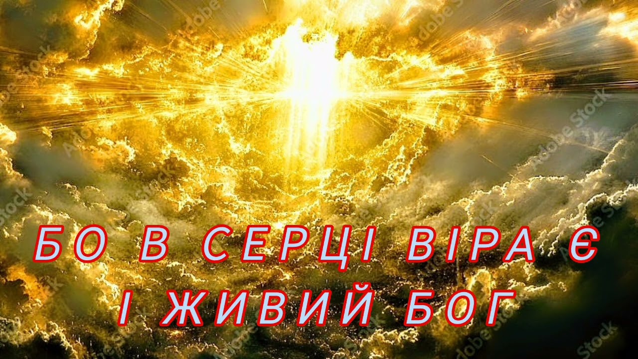 🎵 Я не боюсь усіх земних тривог 🎵🙏