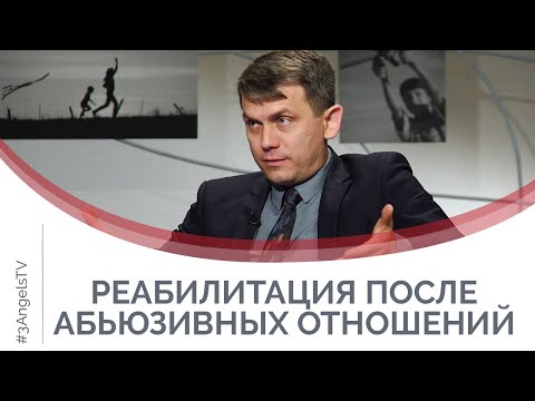 После токсичных отношений: способы восстановления | Принято считать