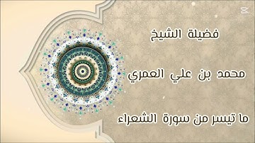 ماتيسر من سورة الشعراء  الشيخ محمد بن علي العمري