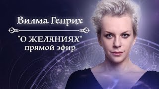Вилма Генрих: "О желаниях". Прямой эфир 11.06.2019 Вилма Генрих: "О желаниях". Прямой эфир 11.06.2019