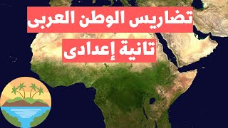 تضاريس الوطن العربى تانية اعدادى | ترم اول | دراسات اجتماعية