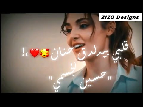 قلبي بيدلدق حنان حسين الجسمي حالات واتس رومانسيه
