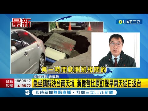 台南天坑吞車市府繃緊神經 黃偉哲急返台坐鎮解決 說重話:啟動應變機制.開罰建商 網讚:效率真好辛苦了│【LIVE大現場】20240307│三立新聞台