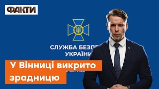 СБУ - СИЛА! Як було викрито ЗРАДНИЦЮ України у Вінниці