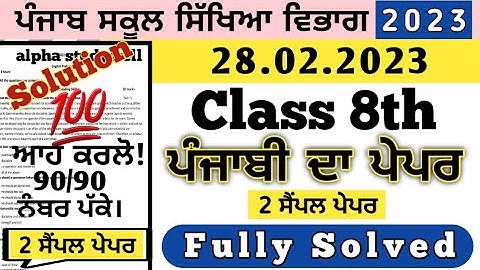 pseb 8th class Punjabi final board paper 28 February 2023, class 8th ਪੰਜਾਬੀ ਪੇਪਰ board 28 ਫਰਵਰੀ 2023