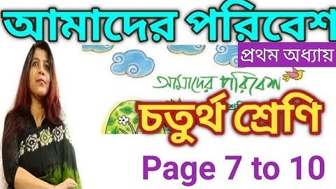 চতুর্থ শ্রেণীর পরিবেশ / class 4 Paribesh / page 7 to 10  @DBSmadamclasses