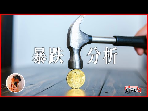 【12.2.22】比特幣跌破$43000！正在測試EMA10，還會繼續下跌嗎？可以如何操作？| 緊急會員直播 | Crypto Drew 德魯戰隊