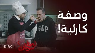 مسلسل أمينة حاف 2 | مصيبة بسبب وصفة الشيف عبود