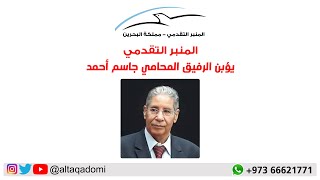 المنبر التقدمي يؤبن الرفيق المحامي جاسم أحمد