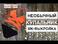 Раздельный купальник с запАхом. МК+выкройка