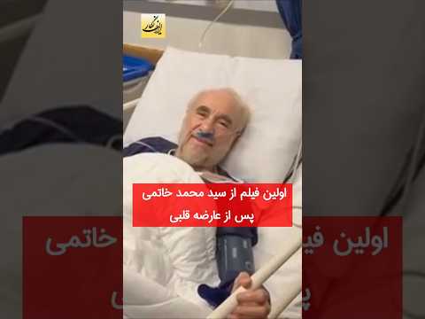 اولین فیلم از محمد خاتمی پس از عارضه قلبی در بیمارستان