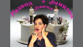 ТЭГ: «Развод и Девичья Фамилия!» (совместное видео)