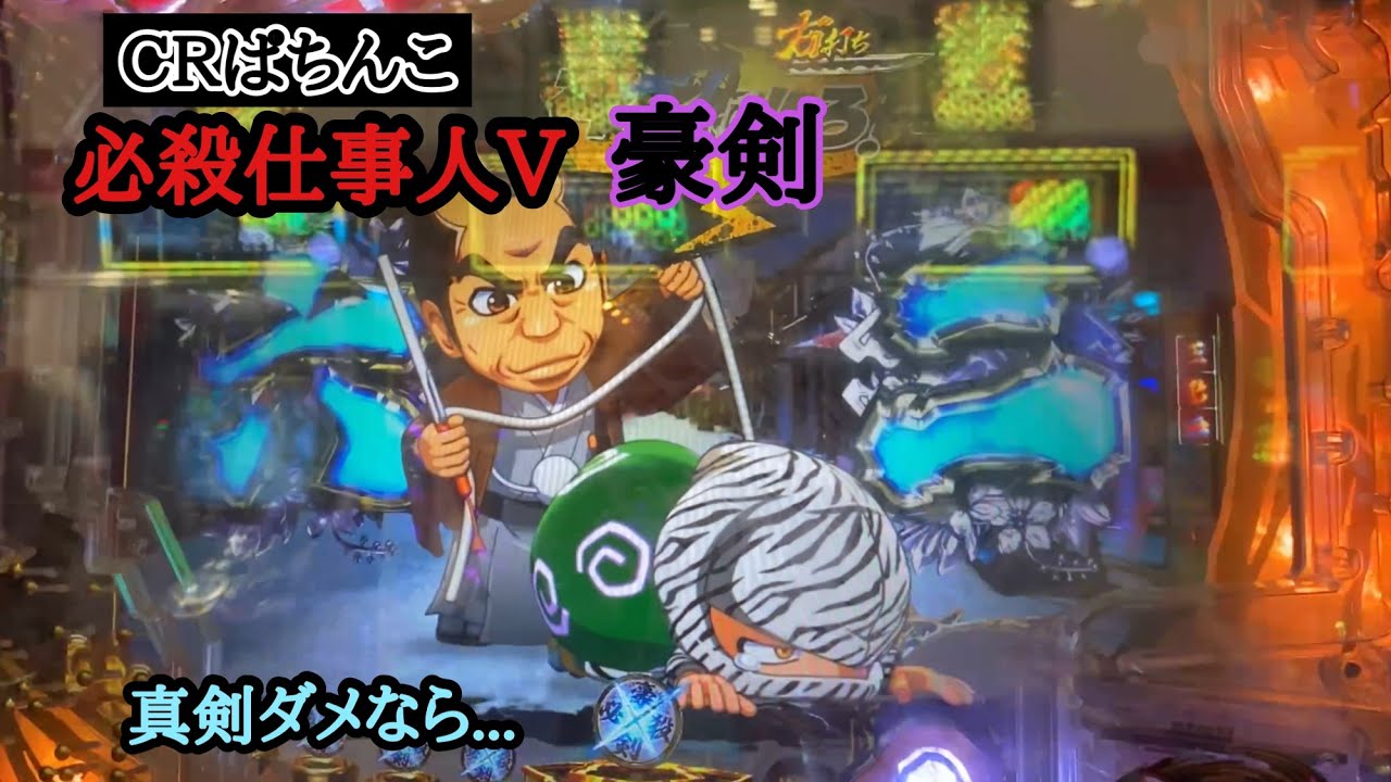 リベンジ戦 Crぱちんこ必殺仕事人ｖ豪剣 真剣の次はこっちじゃ Youtube