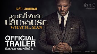 [Official Trailer] ตัวอย่างภาพยนตร์ WRATH OF MAN คนคลั่งแค้น ปล้นผ่านรก (ซับไทย)