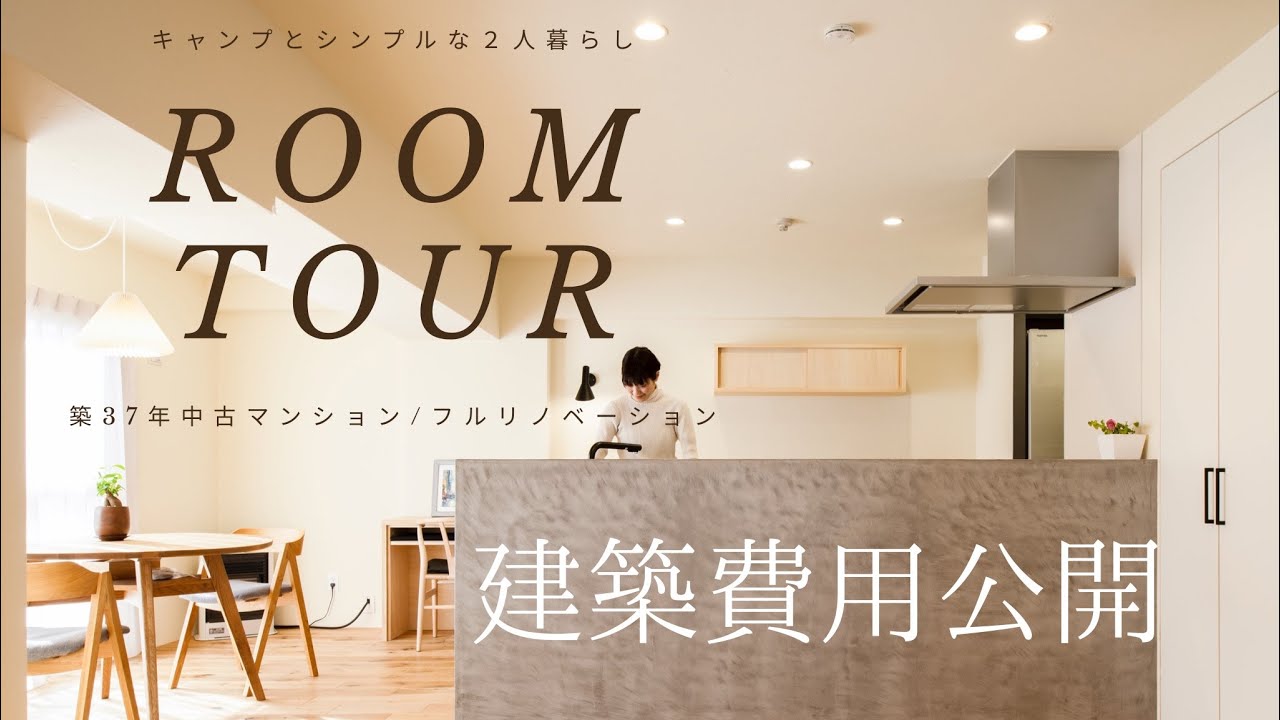 【リノベーション】中古マンションリノベーション/建築費総額公開ルームツアー
