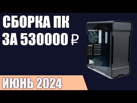 Видео: Сборка ПК за 530000 ₽. Май 2024 года. Лучший игровой компьютер