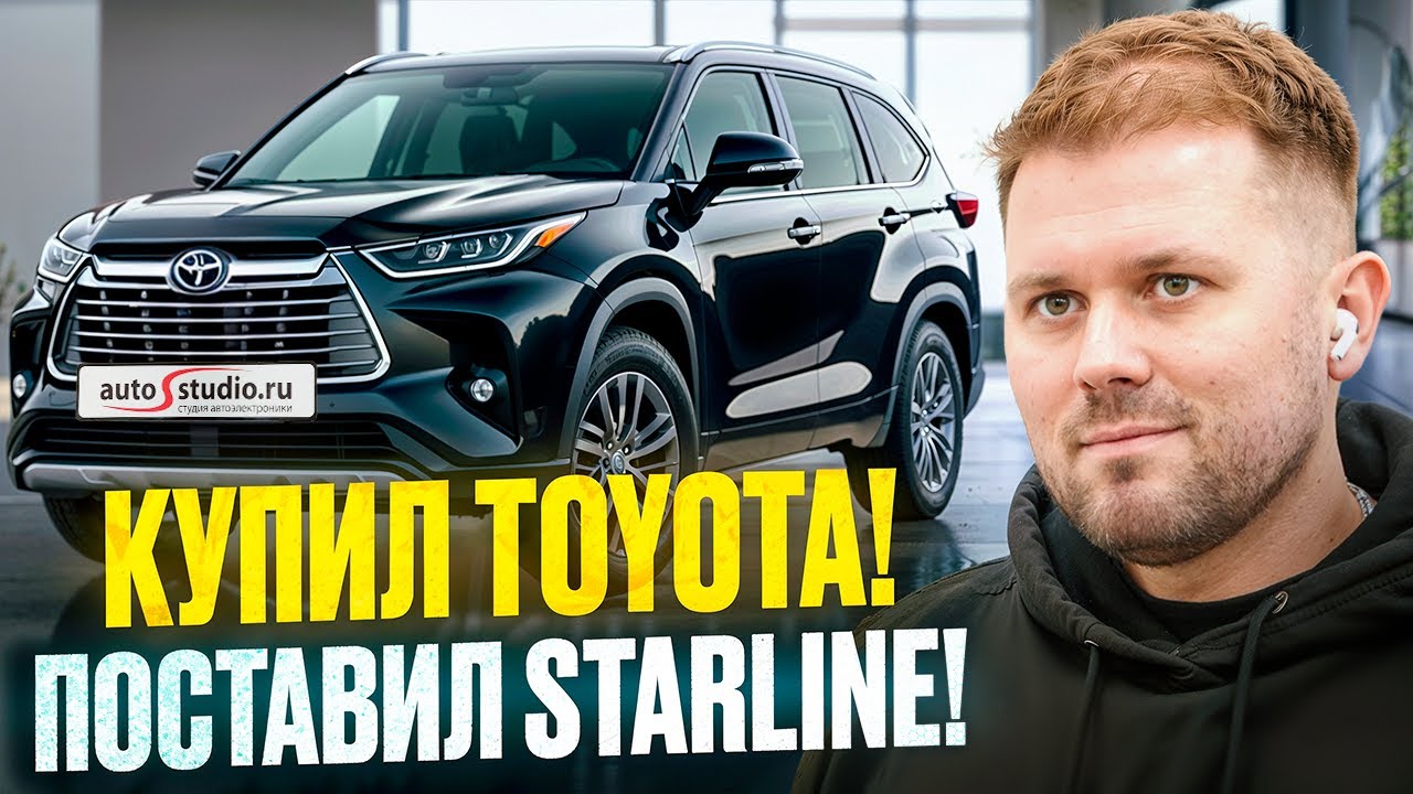 Как защитить Toyota Highlander 2025 от угона?