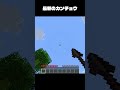 最新のカンチョウ latest kancho #minecraft #マイクラ #shorts