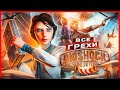 ВСЕ ГРЕХИ И ЛЯПЫ игры &quot;BioShock Infinite&quot; | ИгроГрехи