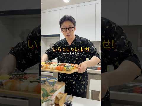 스시집 사장님이 되고 싶은 남편ㅋㅋ