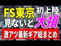 【緊急速報】フィールドスタイル2026 東京初開催！開場で見つけた激アツ最新キャンプギア総まとめ｜FIELDSTYLE TOKYO