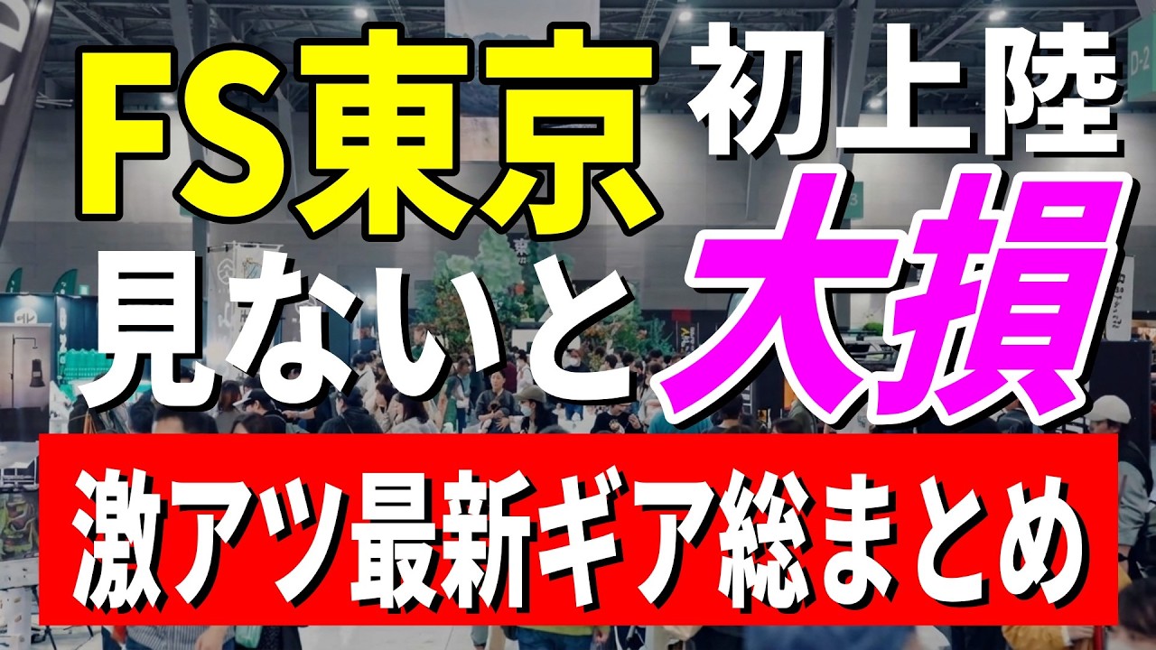 【緊急速報】フィールドスタイル2026 東京初開催！開場で見つけた激アツ最新キャンプギア総まとめ｜FIELDSTYLE TOKYO