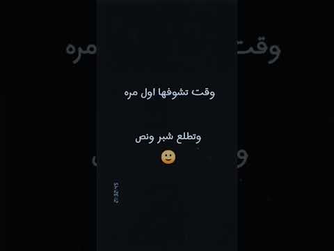 وقت تشوفها اول مرة وتطلع شبر ونص حالات واتس اب ستوريات انستغرام حالات حب مضحكة