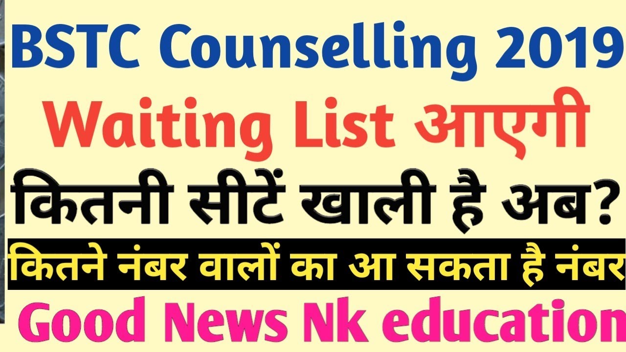 BSTC List 2019 | waiting लिस्ट आएगी? कितने नंबर वालों का नंबर आएगा कब जारी होगी लिस्ट ?