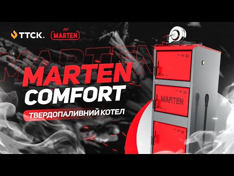Твердопаливний котел Мартен