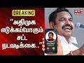 MLA Esakki Subbaiah Resigned | Durai Karuna | ”அதிமுக எடுக்கப்போகும் சட்ட நடவடிக்கை..”