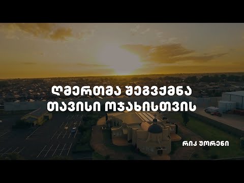ღმერთმა შეგვქმნა თავისი ოჯახისთვის - რიკ უორენი