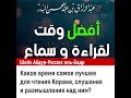 Какое время лучшее для чтения Корана, слушания и размышления над ним? Шейх Абдур-Раззак аль-Бадр