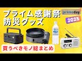 【Amazonプライムビッグディールデー】で揃えたい防災グッズ21選