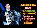 Гулжигит Сатыбеков - Жандуу ШОУ Концерт | толугу менен | 2017 | Бишкек  #Kyrgyz Music