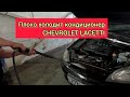 плохо холодит кондиционер LACETTI