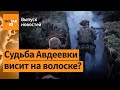 🔴 Россияне продвинулись на севере от Авдеевки. ХАМАС освободил еще 2 заложниц / Выпуск новостей