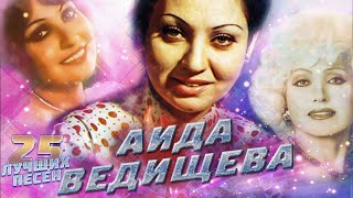 25 лучших песен АИДА ВЕДИЩЕВА // Хиты Аиды Ведищевой // Лесной олень, Песенка о медведях и другие