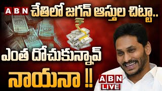 🔴CM YS Jagan Affidavit Live:  :  ABN చేతిలో జగన్ ఆస్తుల చిట్టా.. ఎంత దోచుకున్నావ్ నాయనా !! || ABN