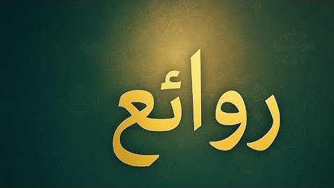 "تلاوة نادرة تهز القلوب | ألم تر كيف فعل ربك بعاد؟ بصوت الشيخ محمد صديق المنشاوي"