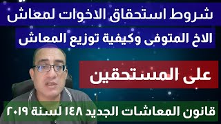 شروط استحقاق الاخ والاخت فى معاش الاخ المتوفى ونصيب الافراد فى توزيع المعاش قانون المعاشات 148