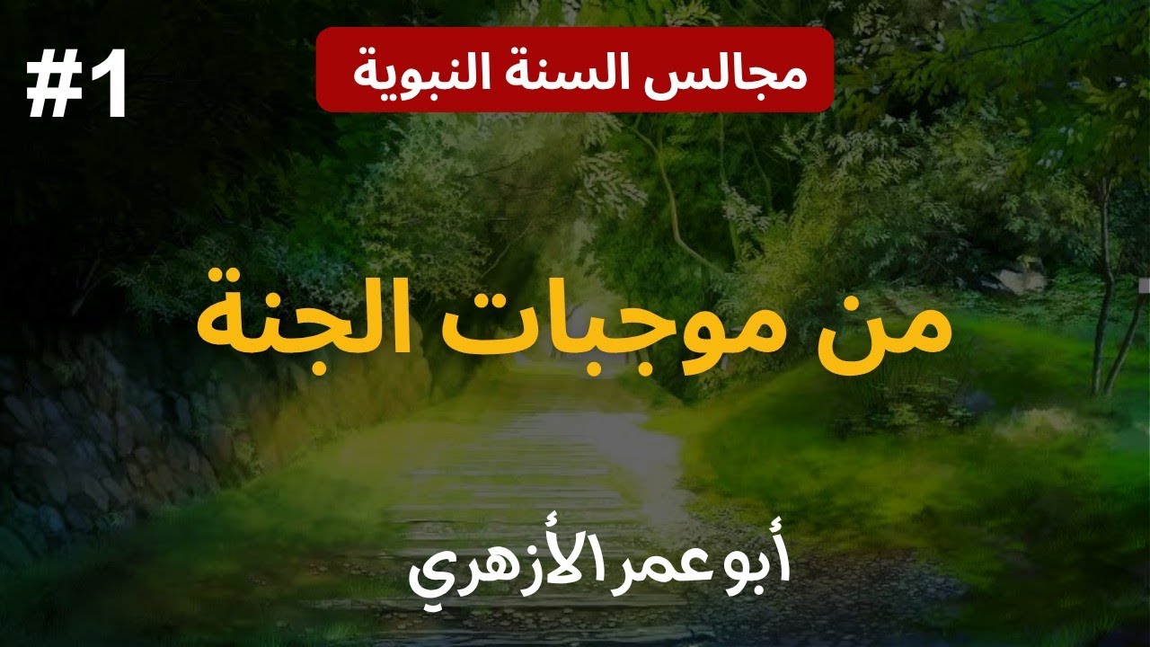 من موجبات الجنة ؟!  | مجالس السنة النبوية 🎙️| أبو عمر الأزهري