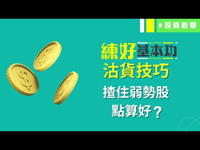 沽貨技巧📎持有弱勢股點算好？帳面有微利都走咗先？