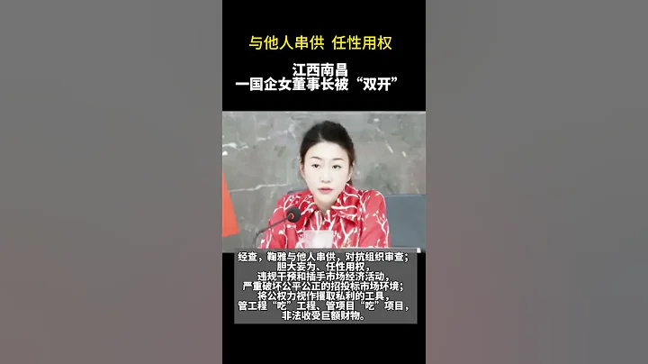 江西南昌 紅谷灘城投集團董事長 鞠雅被雙開 - 天天要聞
